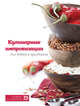 Кулинарные импровизации для будней и праздников, Лагутина С.В. 