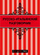 Русско-итальянский разговорник (Красный гид) + Неаполь (Красный гид), 