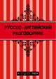 Русско-английский разговорник (Красный гид) + Бангкок (Красный гид), 