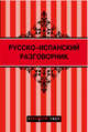 Русско-испанский разговорник (Красный гид) + Барселона (Красный гид), 