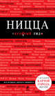 Русско-французский разговорник (Красный гид) + Ницца (Красный гид, 