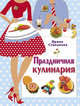 Праздничная кулинария (книга+Кулинарная бумага Saga), Степанова Ирина Викторовна 
