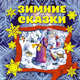 Зимние сказки + письмо Деду Морозу, 