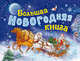 Большая новогодняя книга (с панорамкой) + письмо Деду Морозу, 