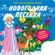 Новогодняя песенка (с музыкальным модулем) + письмо Деду Морозу, Бокова Татьяна Викторовна 