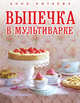 Выпечка в мультиварке (книга+Кулинарная бумага Saga), Китаева Анна 