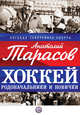 Хоккей. Родоначальники и новички (суперобложка для Федерации хоккея), Тарасов А.В. 