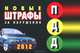 Штрафы за нарушения ПДД РФ (вступают в силу с 2012 г., с особыми тарифами для Москвы и С-Петербурга), 