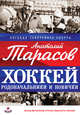 Хоккей. Родоначальники и новички (суперобложка для Фонда ветеранов), 