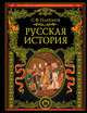 Русская история. Полный курс лекций[цифра] том1, Платонов С.Ф. 