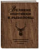 Великие охотники и рыболовы. Иллюстрированное коллекционное издание, Очеретний Александр Дмитриевич 