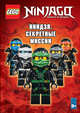 Ниндзя. Секретные миссии, 
