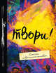 Твори! 6-е изд., 