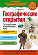 Географические открытия. Путешествия, изменившие мир, Мирнова С.С. 