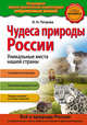 Чудеса природы России. Уникальные места нашей страны, Петрова Н.Н. 