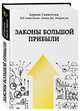 Законы большой прибыли, Сливотски Адриан, Моррисон Дэвид, Андельман Боб 
