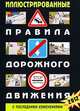 Иллюстрированные правила дорожного движения Российской Федерации с последними изменениями, 