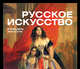 Подарочный комплект "Русское искусство (календарь)"+подарочный пакет, 