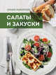 Большая энциклопедия. Салаты и закуски (книга + подарок), 