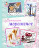 Домашнее мороженое. Вкусно, как в Италии! (книга + подарок), 