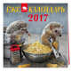 Календарь с ежиками на 2017 год, 