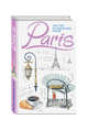 Paris. The Art of traveler’s Notes, 