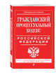 Гражданский процессуальный кодекс Российской Федерации : текст с изм. и доп. на 1 октября 2016 г., 