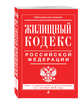 Жилищный кодекс Российской Федерации : текст с изм. и доп. на 1 октября 2016 г., 