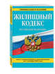 Жилищный кодекс Российской Федерации : текст с изм. и доп. на 1 октября 2016 г., 