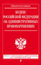 Кодекс Российской Федерации об административных правонарушениях : текст с изм. и доп. на 1 октября 2016 г., 