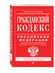 Гражданский кодекс Российской Федерации. Части первая, вторая, третья и четвертая : текст с изм. и доп. на 5 октября 2016 г., 