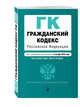 Гражданский кодекс Российской Федерации. Части первая, вторая, третья и четвертая : текст с изм. и доп. на 5 октября 2016 г., 