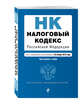 Налоговый кодекс Российской Федерации. Части первая и вторая : текст с изм. и доп. на 20 ноября 2016 г., 
