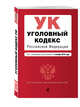 Уголовный кодекс Российской Федерации : текст с изм. и доп. на 1 октября 2016 г., 