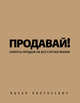 Продавай! Секреты продаж на все случаи жизни (с автографом), Пинтосевич И. 