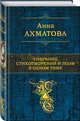 Собрание стихотворений и поэм в одном томе, Ахматова Анна Андреевна 