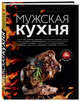 Мужская кухня. Издание 2-е, дополненное, 
