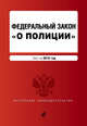 Федеральный закон "О полиции" текст на 2016 г., 