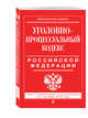 Уголовно-процессуальный кодекс Российской Федерации : текст с изм. и доп. на 1 октября 2016 г., 
