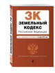 Земельный кодекс Российской Федерации : текст с изм. и доп. на 1 октября 2016 г., 