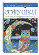 Совушки. Раскраски, поднимающие настроение (АШАН), Сарнат М. 