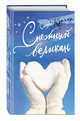 Снежный великан, Креллер Сьюзан 