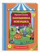 Заюшкина избушка, 