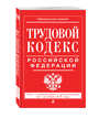 Трудовой кодекс Российской Федерации: текст с изм. и доп. на 1 октября 2016 г., 