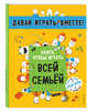 Книга, чтобы играть всей семьей, 