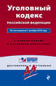 Уголовный кодекс Российской Федерации. По состоянию на 1 октября 2016 года. С комментариями к последним изменениям, 