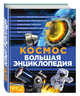 Космос. Большая энциклопедия, 