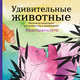 Подарочный комплект со скидкой: 2 раскраски ("Дикие животные" и "Удивительные животные. Летняя серия") + цветные карандаши, 