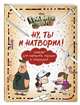 Гравити Фолз. Ну ты и натворил! (блокнот для каракулей, марашек и почеркушек), Саломатина Е.И., Туркунова О.И. 