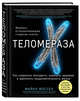 Теломераза. Как сохранить молодость, укрепить здоровье и увеличить продолжительность жизни, Фоссел Майкл 